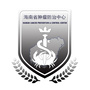 海南省肿瘤防治中心ico