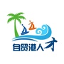 自贸港人才公众号ico