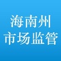 海南州市场监督管理局ico