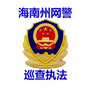 海南州网警巡查执法ico