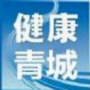 健康青城ico