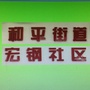 和平街道宏钢社区ico