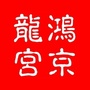 鸿京龙宫红龙ico
