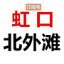 虹口北外滩ico