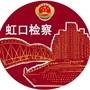 虹口检察ico