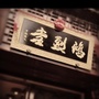 东瓯鸿烈堂ico