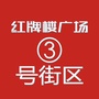 红牌楼3号街区ico
