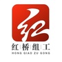 红桥组工ico