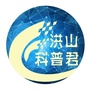 洪山科普君ico