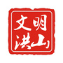 文明洪山ico