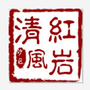红岩清风ico