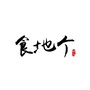 澄海食地个ico