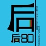 成都后80装修队ico