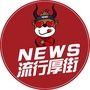 流行厚街ico