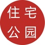 住宅公园ico