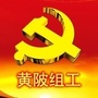 黄陂组工ico