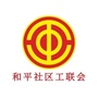 和平工会ico