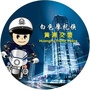 黄浦交警ico
