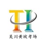 吴川黄坡考场ico