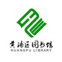 上海市黄浦区图书馆公众号ico