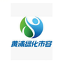 黄浦绿化市容ico