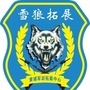 广州雪狼军事拓展训练营ico