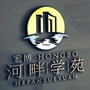 宏博河畔学苑ico