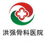 青岛洪强骨科医院ico
