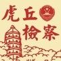 虎丘检察发布ico