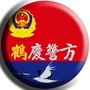 鹤庆警方ico