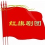 山西省潞城红旗剧团ico