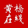 黄桥在线ico