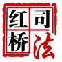 红桥司法ico