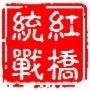 红桥统战ico