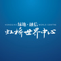 虹桥世界中心ico