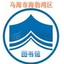 海勃湾区图书馆ico