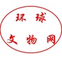 环球文物网公众号ico