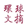 环球文摘经典公众号ico