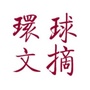 环球文摘优选ico