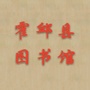 安徽省霍邱县图书馆ico
