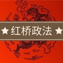 红桥政法ico