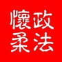 政法怀柔ico