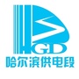 哈尔滨供电段ico