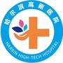 哈尔滨高新医院ico