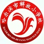 哈尔滨市解放小学校ico