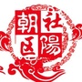 桓仁朝阳社区ico