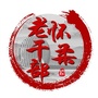 怀柔老干部ico