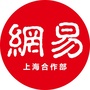 网易上海合作部招聘ico