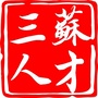 三苏人才公众号ico