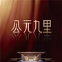 公元九里ico